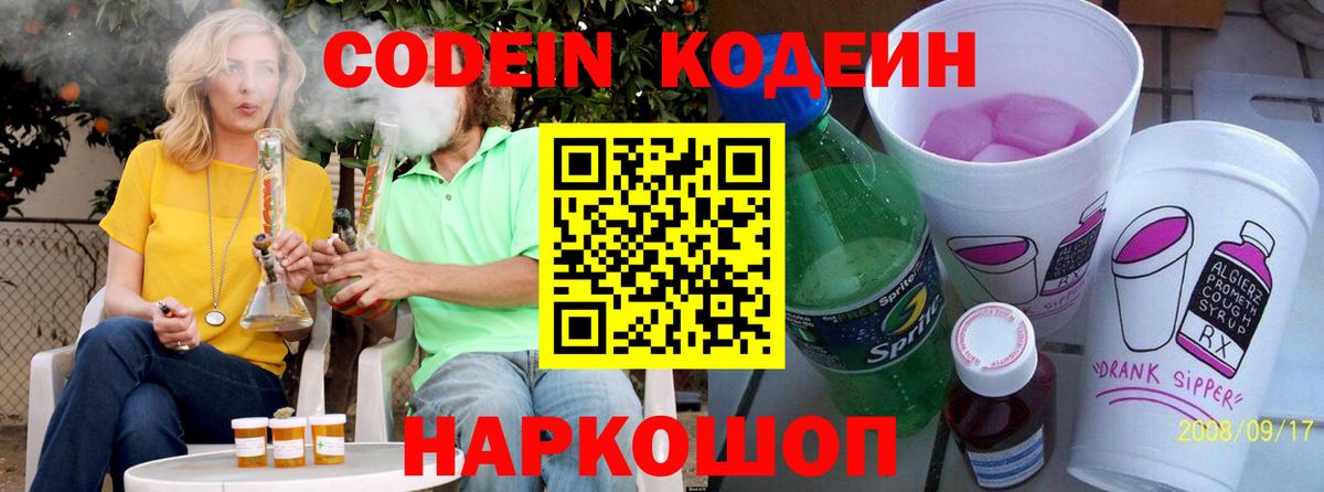 Гуково  Кодеин Purple Drank  Кодеин Purple Drank  Вход с VPN 